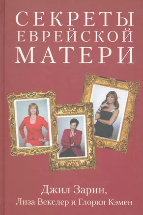 Секреты еврейской матери. Искренние советы, реальные истории, подлинная любовь — 2281740 — 1