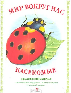 Дид.мат.Мир вокруг нас.Насекомые
