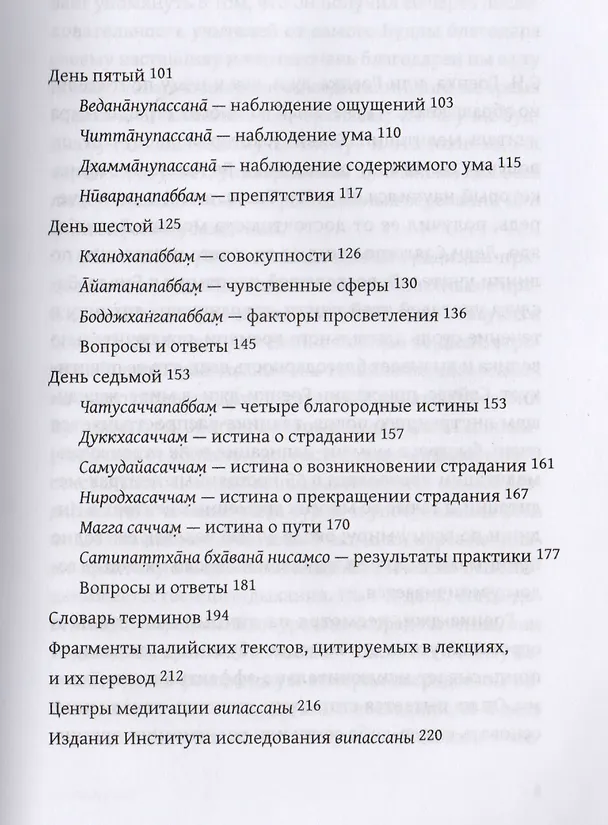 Книга Лекции по Сатипаттхана-Сутте (м) Гоенка (Сатья Гоенка) — 3