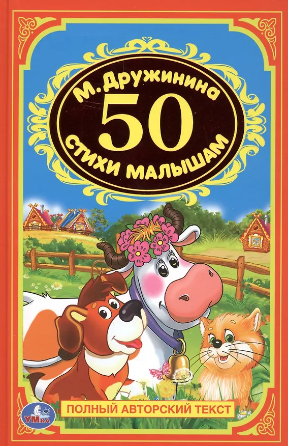 Книга 50 стихов для малышей. (Марина Дружинина) — 6
