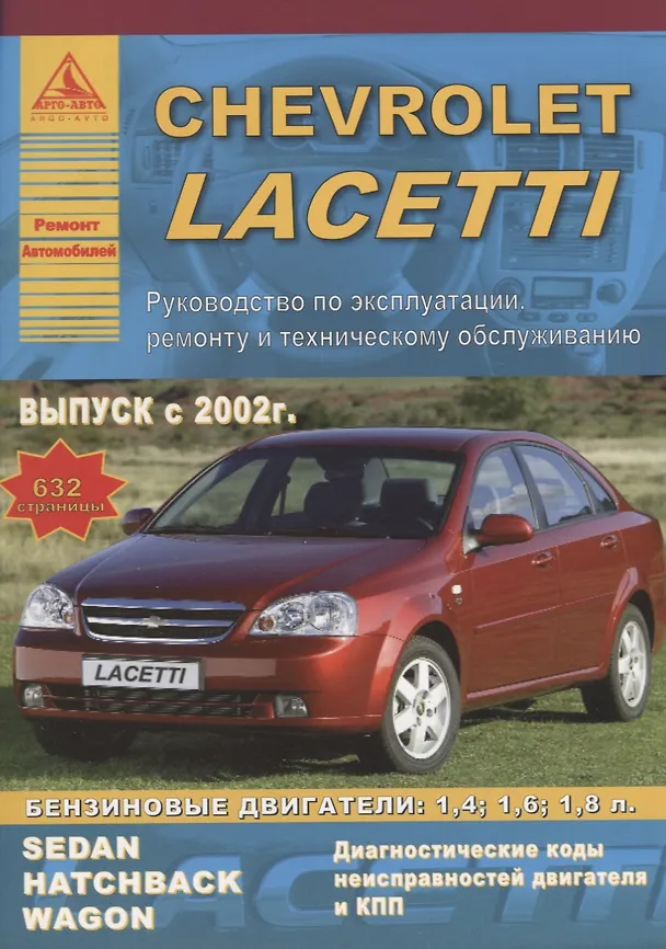 Книга Chevrolet Lacetti 2002 с бензиновыми двигателями 1,4:1,6:1,8 л. Ремонт. Эксплуатация. ТО () — 1