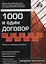 1000 и один договор (учтены все последние изменения в законодательстве) — 2760365 — 1