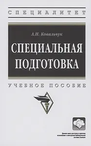 Специальная подготовка