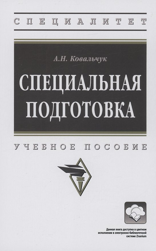 Книга Специальная подготовка (Александр Ковальчук) — 1