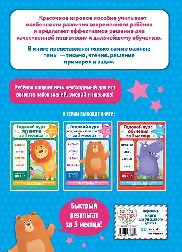 Книга Годовой курс подготовки к школе за три месяца: для детей 6-7 лет (Владимир Королев) — 2