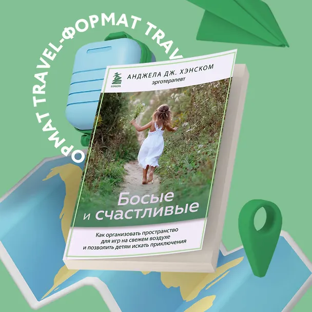 Книга Босые и счастливые. Как организовать пространство для игр на свежем воздухе и позволить детям искать приключения (Анджела Дж. Хэнском) — 5