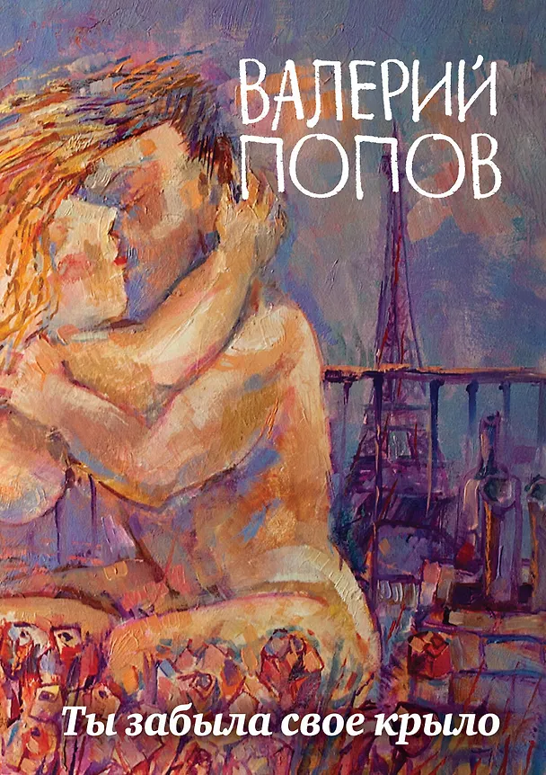 Книга Ты забыла свое крыло (Валерий Попов) — 1