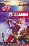 Книга Ты победил (Александр Зорич)