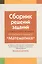 Сборник решений заданий для выпускного экзамена по учебному предмету "Математика" за период обучения и воспитания на III ступени общего среднего образования. Базовый уровень. Пособие для учащихся учреждений общего среднего образования с белорусским и русс — 2378336 — 2