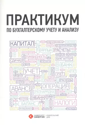 Практикум по бухгалтерскому учету и анализу. 3-е изд. стер. — 2458469 — 1