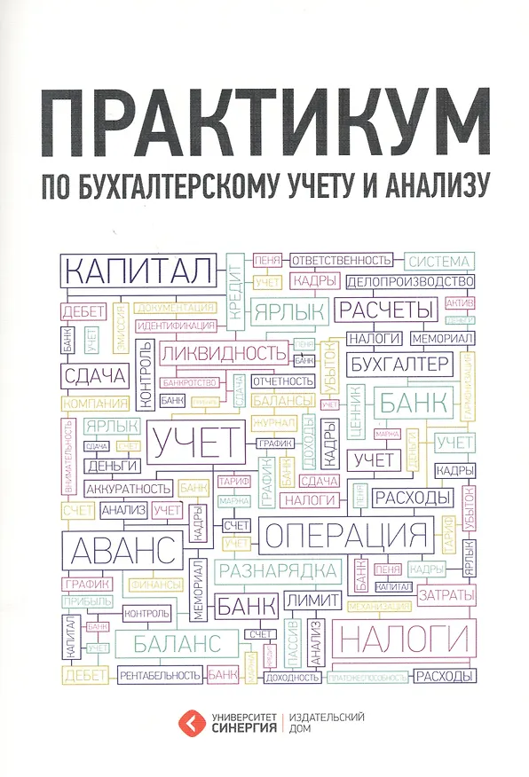 Книга Практикум по бухгалтерскому учету и анализу. 3-е изд. стер. (Татьяна Алавердова) — 1