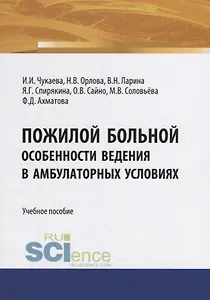 Пожилой больной. Особенности ведения в амбулаторных условиях. Учебное пособие
