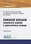 Пожилой больной. Особенности ведения в амбулаторных условиях. Учебное пособие — 2753790 — 1