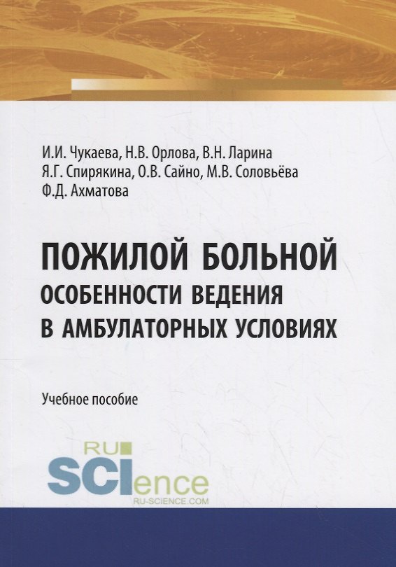 Книга Пожилой больной. Особенности ведения в амбулаторных условиях. Учебное пособие () — 1