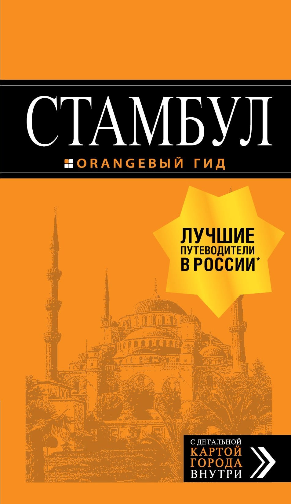 

Стамбул: путеводитель + карта. 9-е издание, испр. и доп.