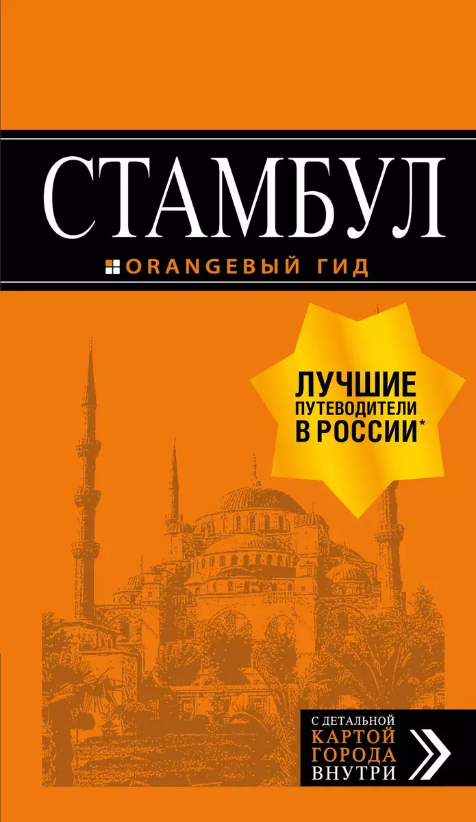 Стамбул: путеводитель + карта. 9-е издание, испр. и доп.