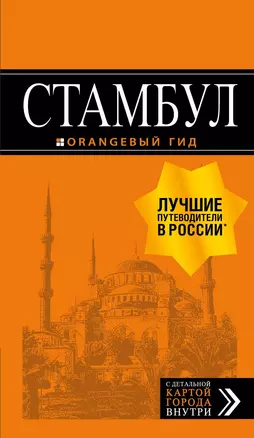 Стамбул: путеводитель + карта. 9-е издание, испр. и доп. — 2783716 — 1