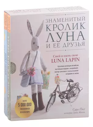 Знаменитый кролик Луна и ее друзья. Сшей и одень свою Luna Lapin. Комплект из двух книг — 2843248 — 1