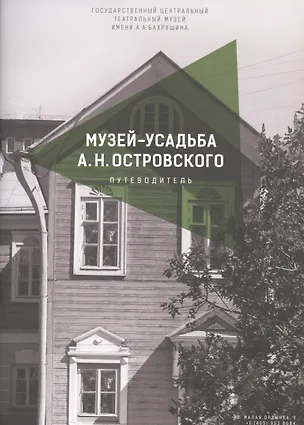 Книга Музей-усадьба А.Н. Островского. Путеводитель (Дмитрий Родионов)