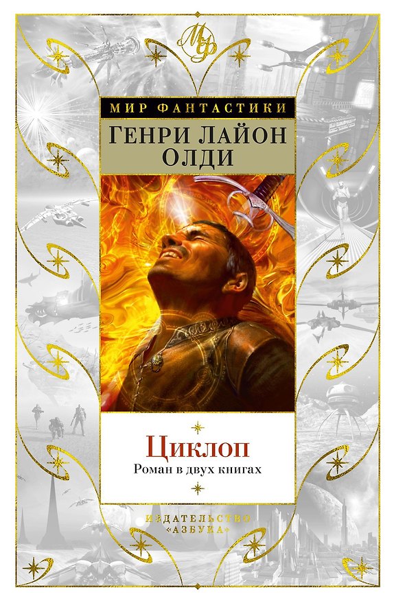 Книга Циклоп. Роман в двух книгах (Генри Олди) — 1