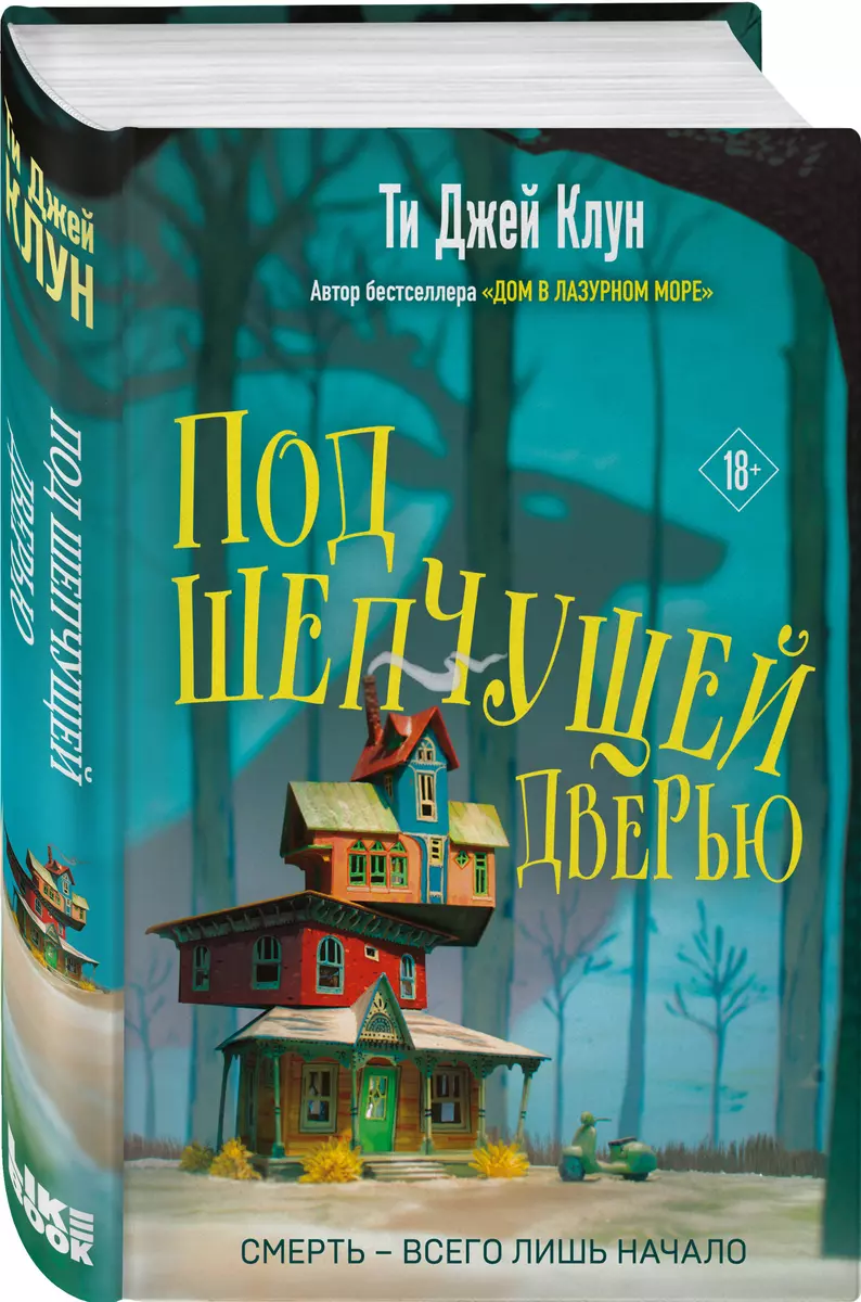 Под шепчущей дверью (Ти Джей Клун) - купить книгу с доставкой в  интернет-магазине «Читай-город». ISBN: 978-5-04-171561-8