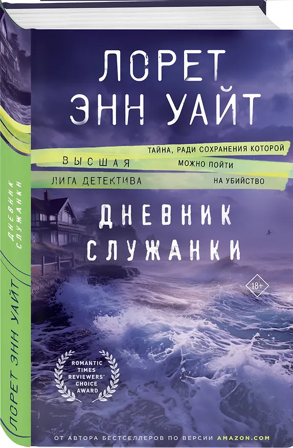 Книга Дневник служанки (Лорет Энн Уайт) — 4
