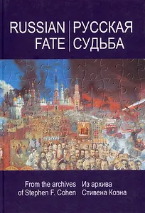 РУССКАЯ СУДЬБА: Воспоминания, которые я никогда не напишу. Из архива Стивена Коэна