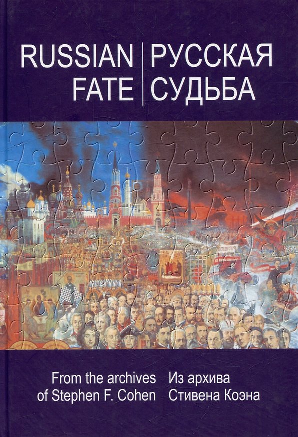 Книга РУССКАЯ СУДЬБА: Воспоминания, которые я никогда не напишу. Из архива Стивена Коэна () — 1
