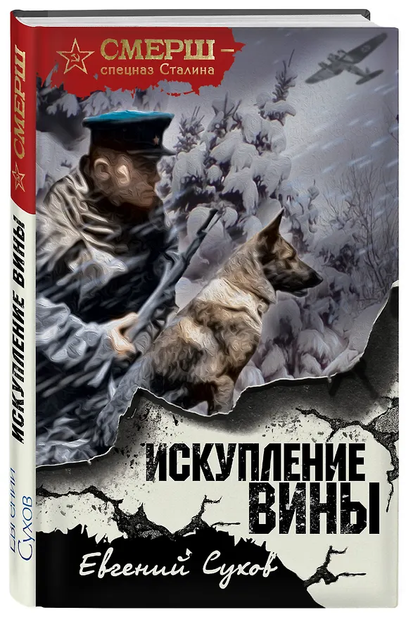 Книга Искупление вины (Евгений Сухов) — 4