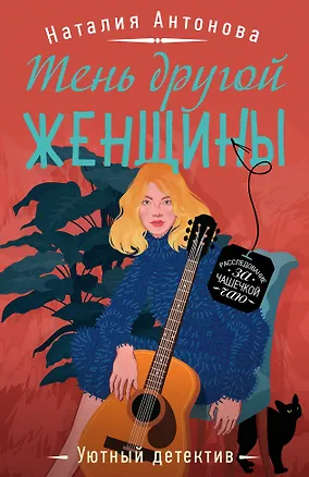 Книга Тень другой женщины (Наталия Антонова)