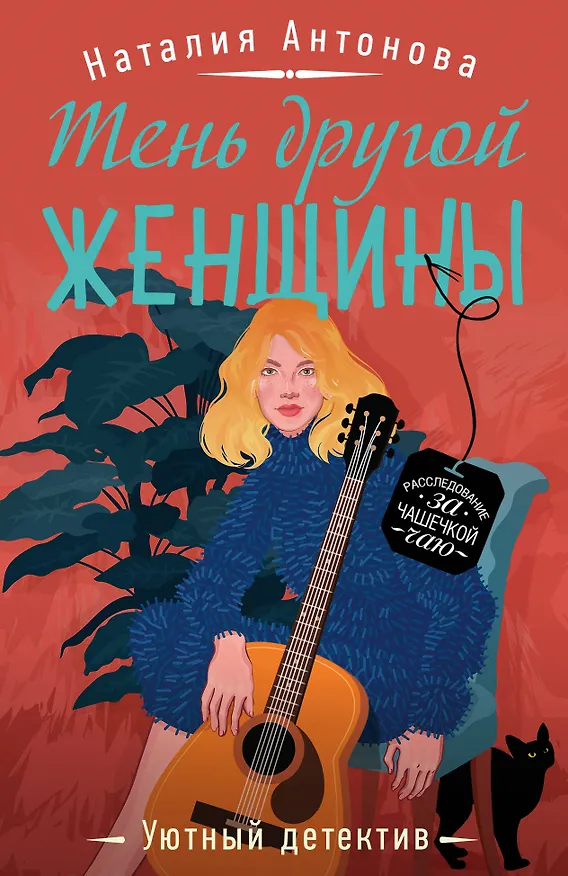 Книга Тень другой женщины (Наталия Антонова) — 1
