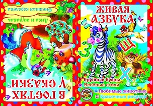 Книга Живая азбука. (Олег Завязкин)