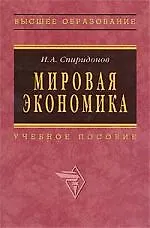 Мировая экономика: Учебное пособие