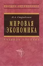 Мировая экономика: Учебное пособие — 529259 — 1