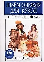 Книга Шьем одежду для кукол: Книга с выкройками более 120 моделей (Винус Додж) — 1