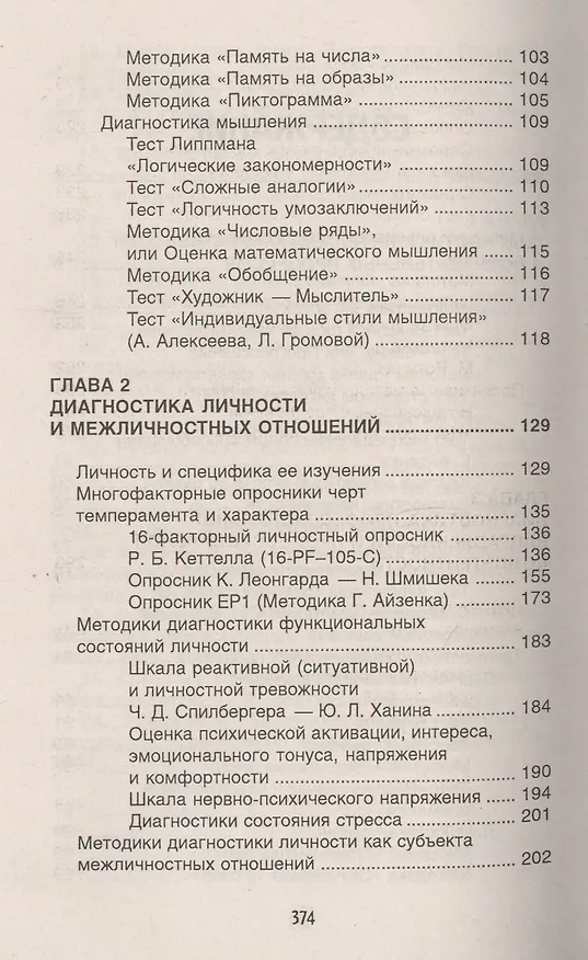 Книга Психодиагностика: коллекция лучших тестов / 9-е изд. (Оксана Истратова) — 4