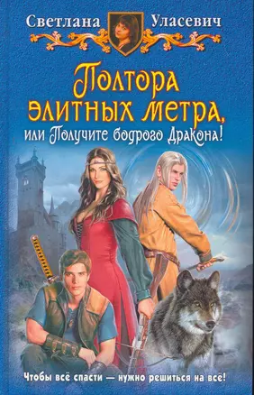 Полтора элитных метра, или Получите бодрого Дракона!: Фантастический роман. — 2264850 — 1