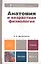 Анатомия и возрастная физиология: учебник для бакалавров — 2312156 — 2