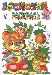 Медвежонок. Посмотри и раскрась