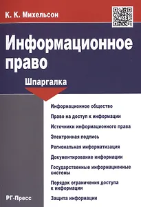 Шпаргалка по информационному праву.Уч.пос.
