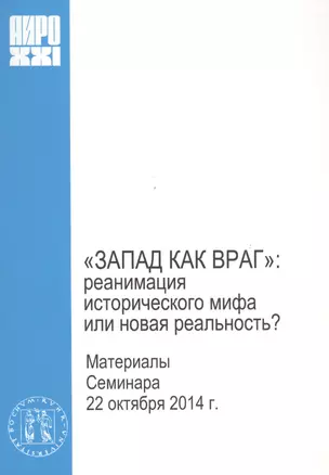 "Запад как враг": реанимация исторического мифа или новая реальность? — 2568395 — 1