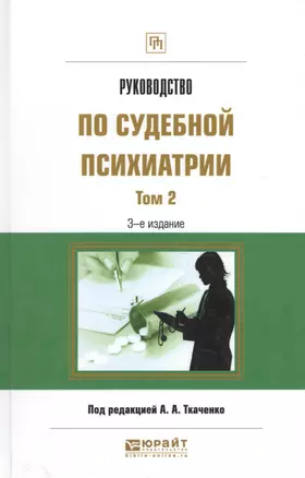 Руководство по судебной психиатрии 2/2тт Практ. пос. (3 изд) (ПрофПр) Ткаченко — 2590050 — 1