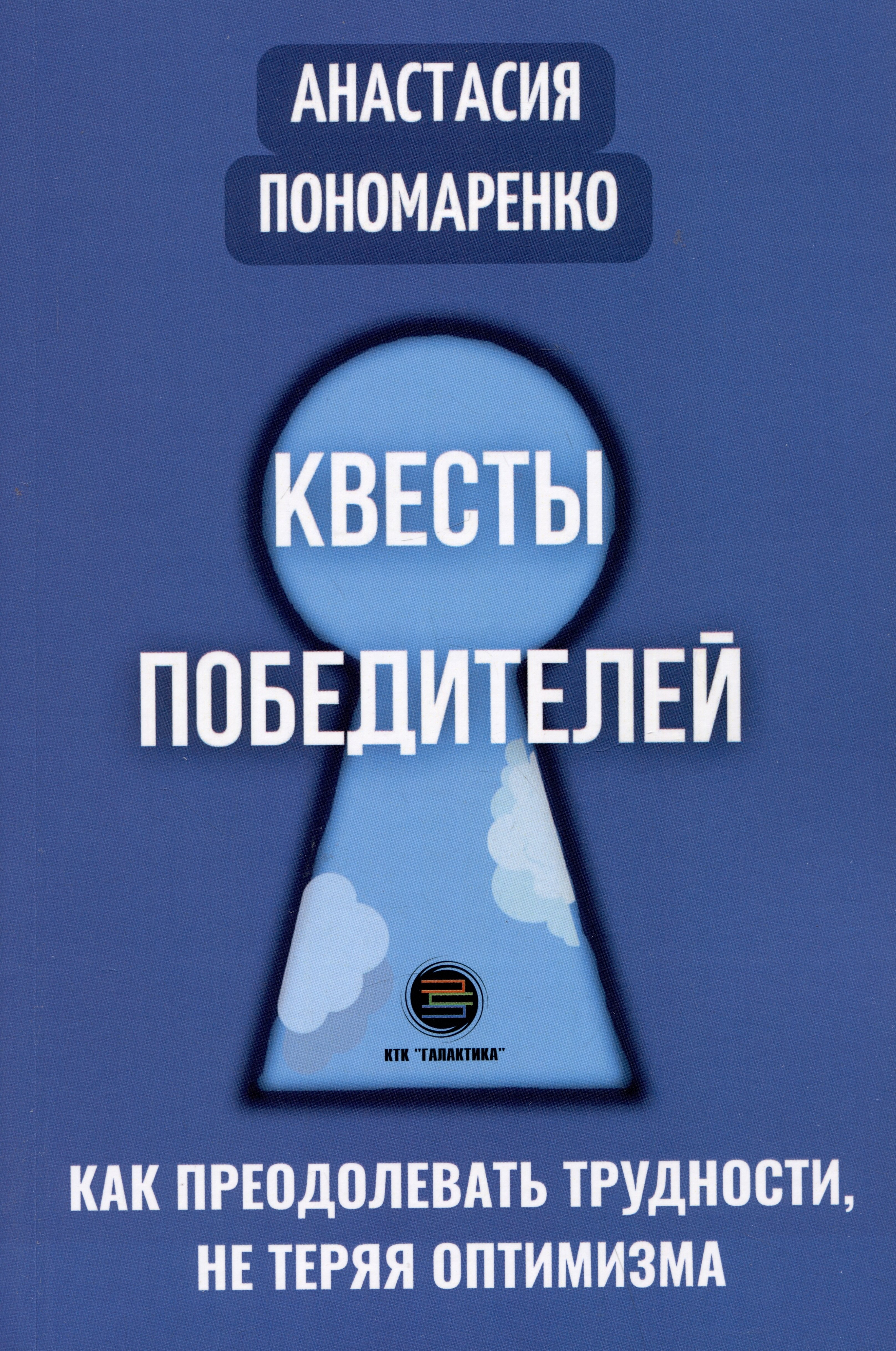 

Квесты победителей. Как преодолевать трудности, не теряя оптимизма