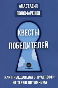 Квесты победителей. Как преодолевать трудности, не теряя оптимизма