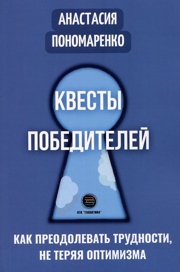 Книга Квесты победителей. Как преодолевать трудности, не теряя оптимизма (Анастасия Пономаренко) — 1