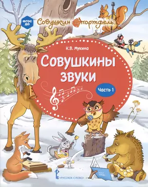 Совушкины звуки. В 2 частях. Часть 1 — 3063997 — 1