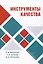 Инструменты качества — 3087126 — 1