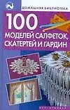 Книга 100 моделей салфетокскатертей и гардин ()
