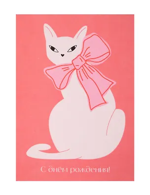 Открытка "Лайфстайл. С ДР. Кошка и бант" 3129563