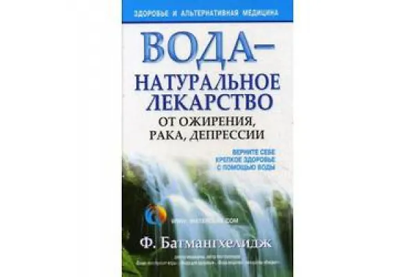 Книга Вода - натуральное лекарство от ожирения, рака, депрессии (Здоровье и Альтернативная Медицина). Батмангхелидж Ф. (Попурри) (Ферейдун Батмангхелидж) — 2
